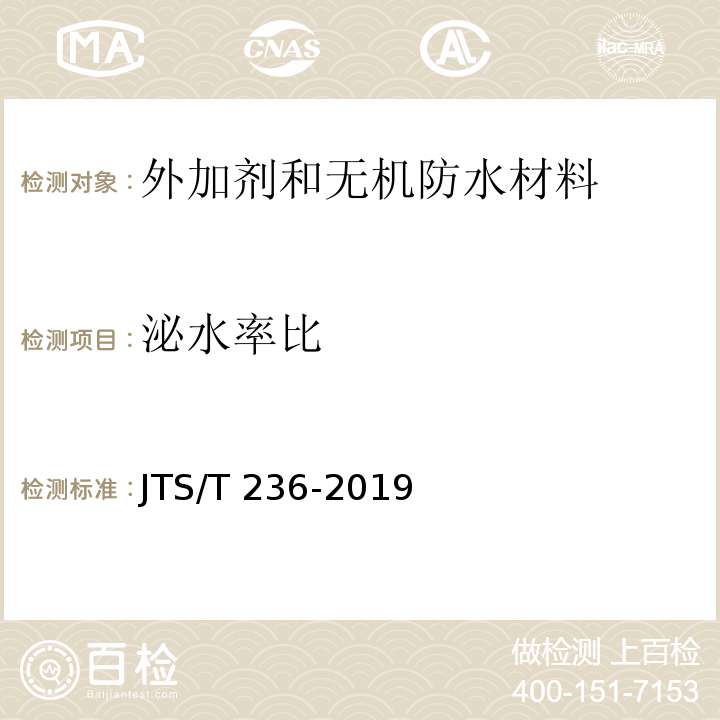 泌水率比 水运工程混凝土试验检测技术规范 JTS/T 236-2019