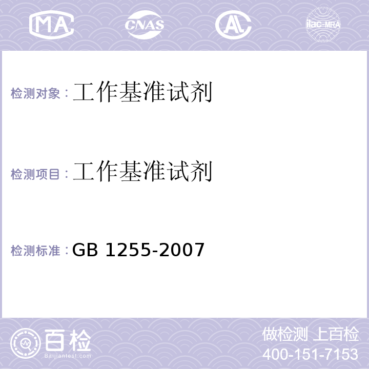 工作基准试剂 GB 1255-2007 工作基准试剂 无水碳酸钠