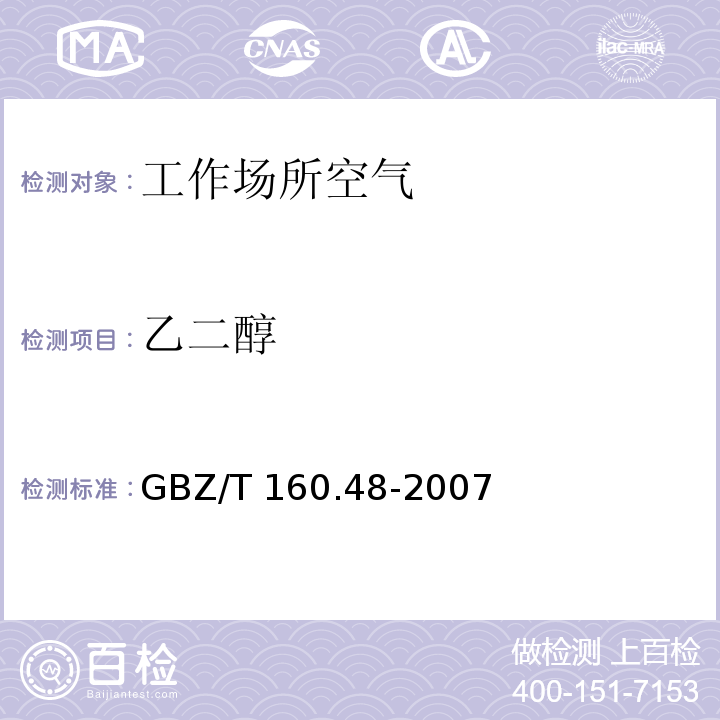 乙二醇 工作場所空氣有毒物質測定 醇類化合物 GBZ/T 160.48-2007