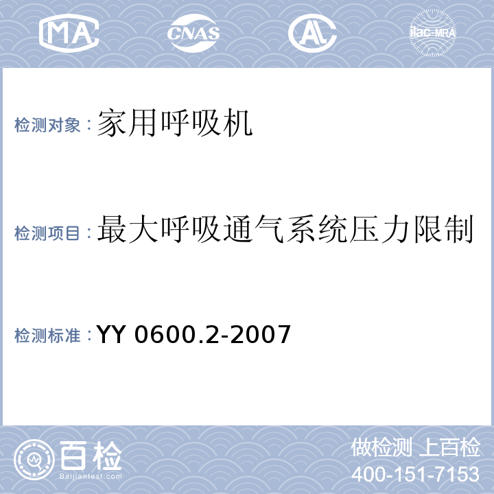 最大呼吸通气系统压力限制 医用呼吸机 基本安全和主要性能专用要求 第2部分：依赖呼吸机患者使用的家用呼吸机YY 0600.2-2007