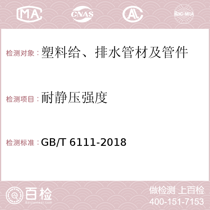 耐静压强度 流体输送用热塑性塑料管道系统 耐内压性能的测定 GB/T 6111-2018