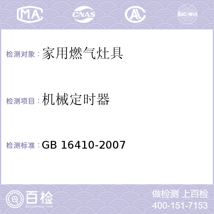 机械定时器 家用燃气灶具GB 16410-2007