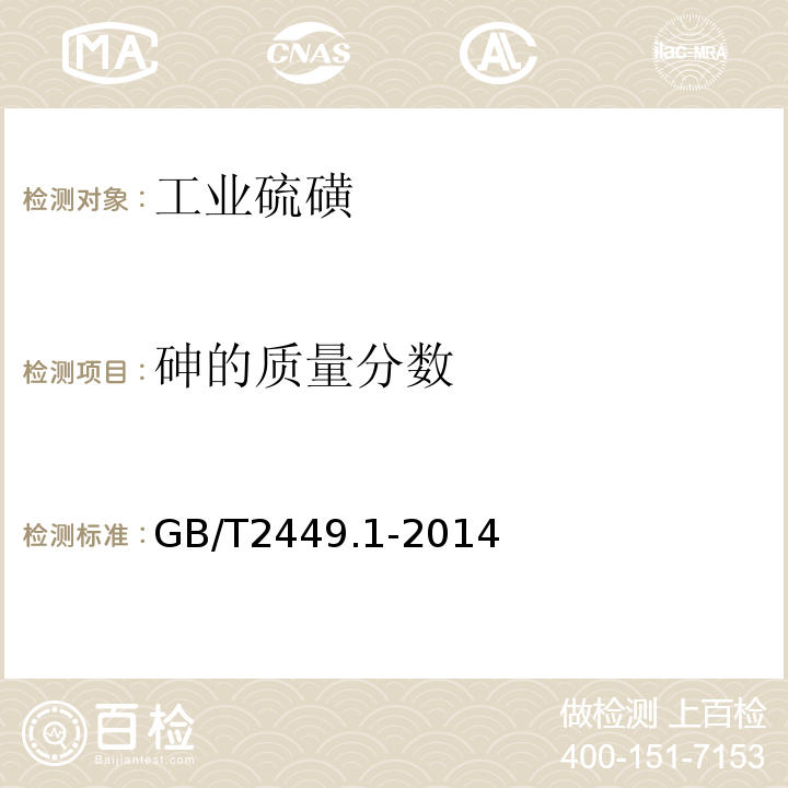 砷的质量分数 工业硫磺 第1部分 固体产品GB/T2449.1-2014