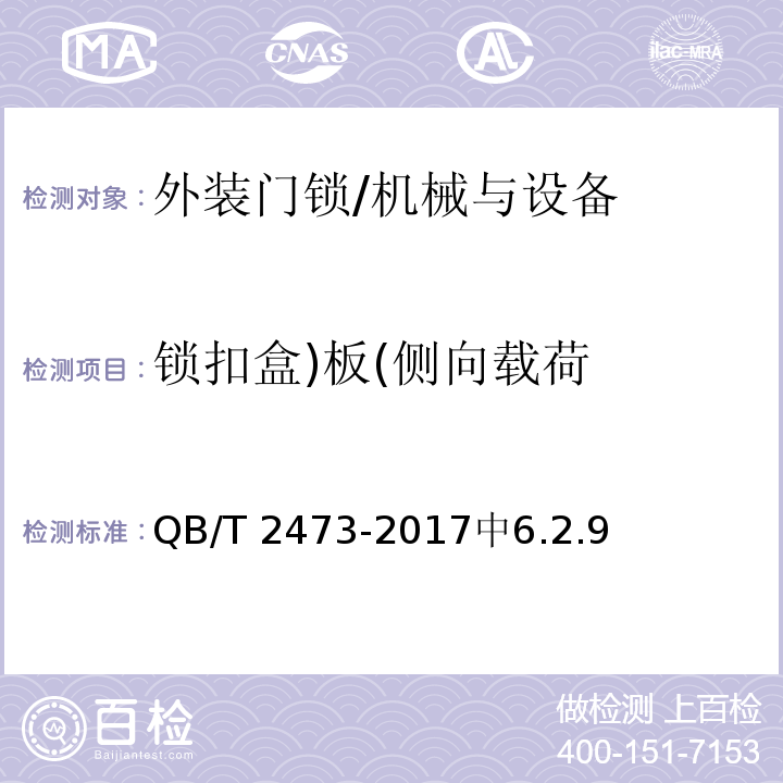 锁扣盒)板(侧向载荷 QB/T 2473-2017 外装门锁