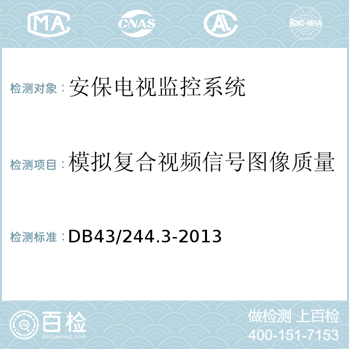 模拟复合视频信号图像质量 DB43/ 244.3-2013 建设项目涉及国家安全的系统规范 第3部分 安保电视监控系统规范