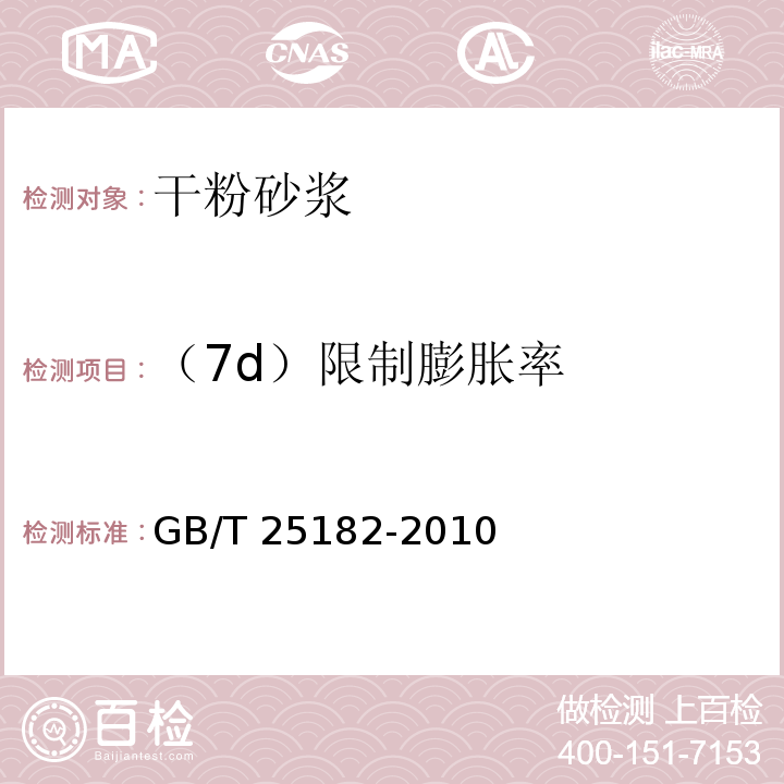 （7d）限制膨胀率 预应力孔道灌浆剂 GB/T 25182-2010