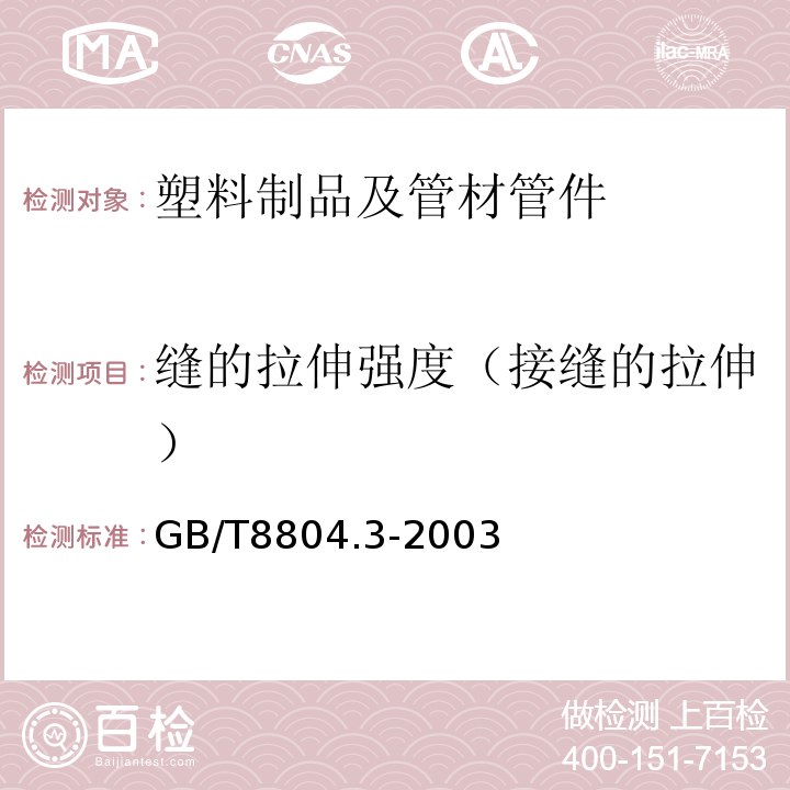 缝的拉伸强度（接缝的拉伸） 热塑性塑料管材 拉伸性能测定 第3部分：聚烯烃管材 GB/T8804.3-2003