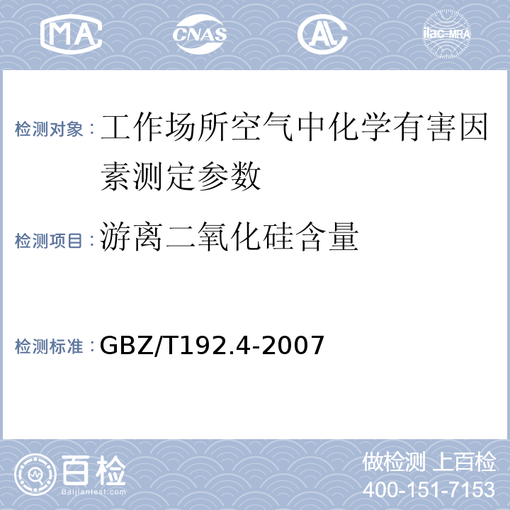 游离二氧化硅含量 工作场所空气中粉尘测定 第4部分：游离二氧化硅 GBZ/T192.4-2007