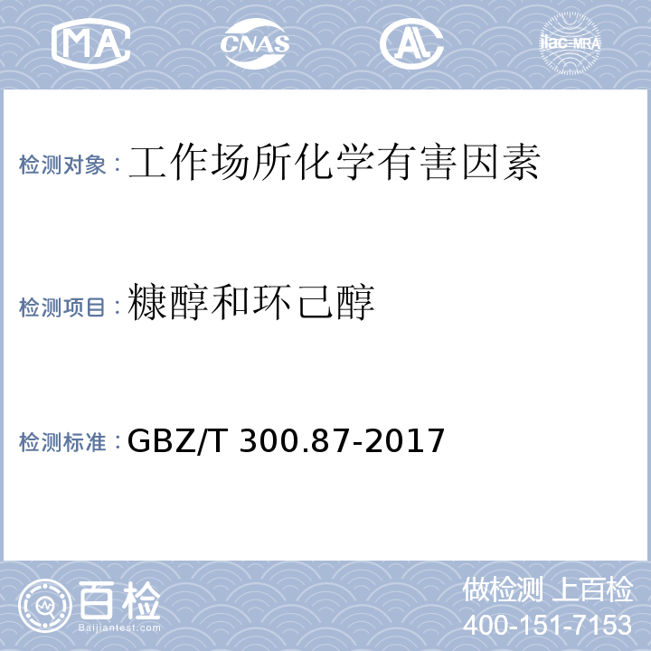 糠醇和环己醇 GBZ/T 300.87-2017 工作场所空气有毒物质测定