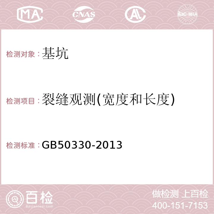 裂缝观测(宽度和长度) 建筑边坡工程技术规范 GB50330-2013