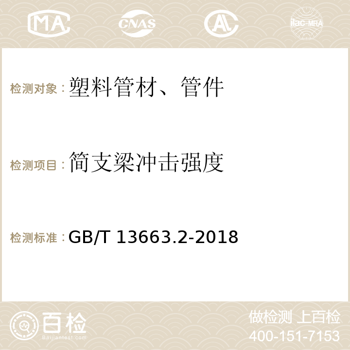 简支梁冲击强度 给水用聚乙烯(PE)管道系统 第2部分：管件 GB/T 13663.2-2018