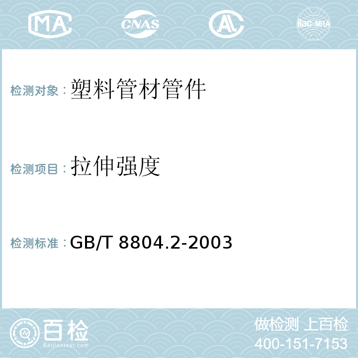 拉伸强度 热塑性塑料管材 拉伸性能测定 第2部分;硬聚氯乙烯(PVC-U)、氯化聚氯乙烯(PVC-C)和高抗冲聚氯乙烯(PVC-HI)管材 GB/T 8804.2-2003