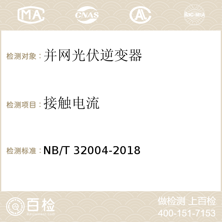 接触电流 光伏并网逆变器技术规范NB/T 32004-2018