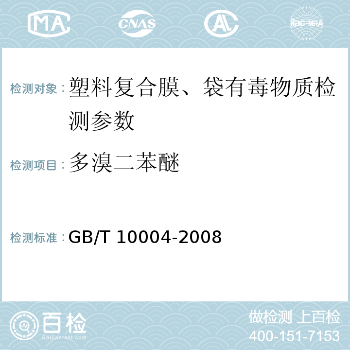多溴二苯醚 包装用塑料复合膜、袋干法复合、挤出复合 GB/T 10004-2008