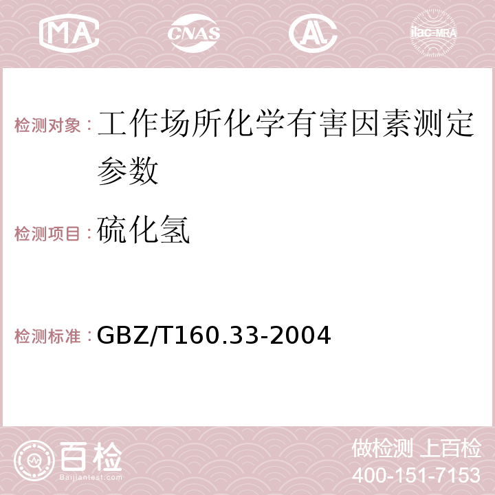 硫化氢 工作场所有毒物质的测定 硫化物 GBZ/T160.33-2004