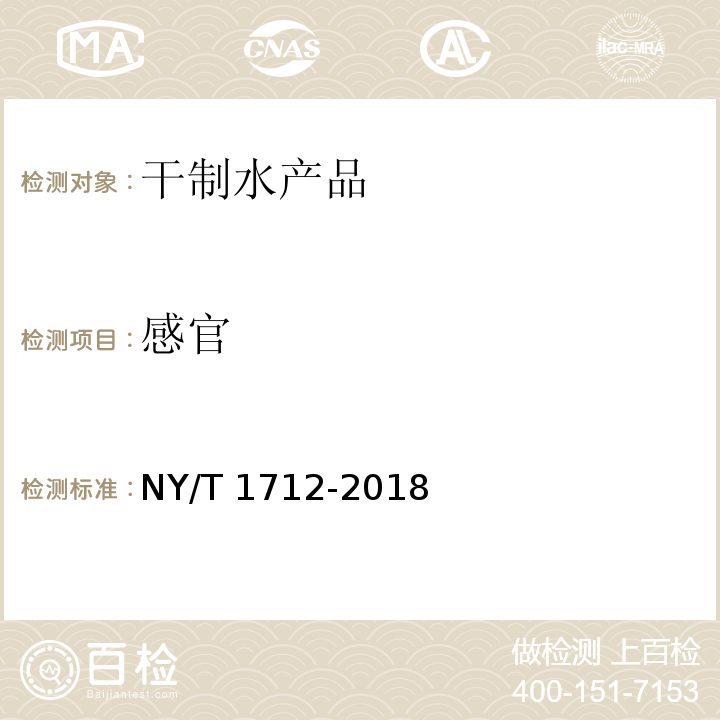 感官 绿色食品 干制水产品 NY/T 1712-2018 只做4.6