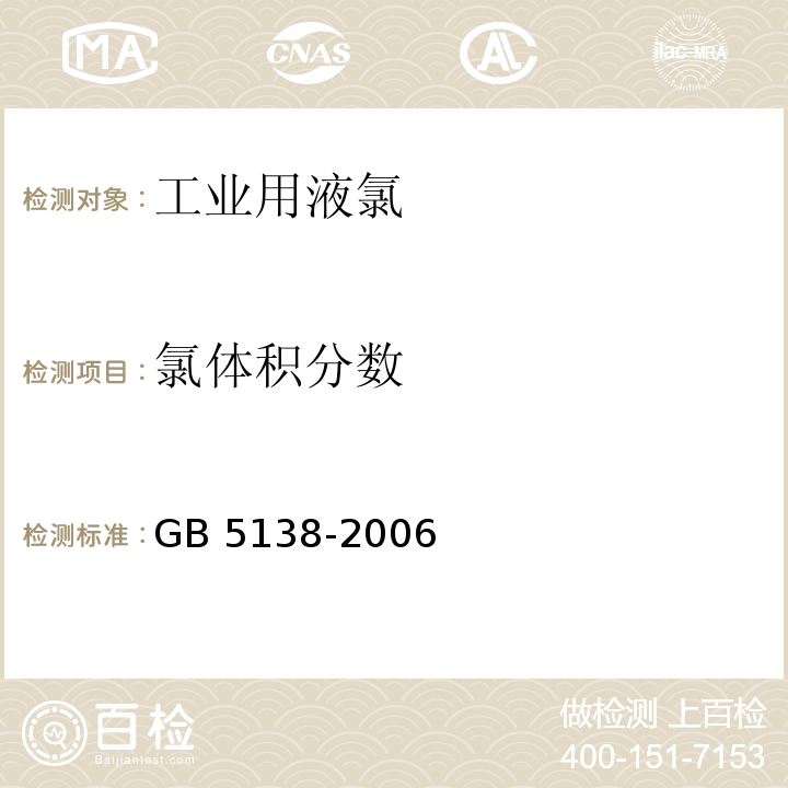 氯体积分数 GB/T 5138-2006 【强改推】工业用液氯