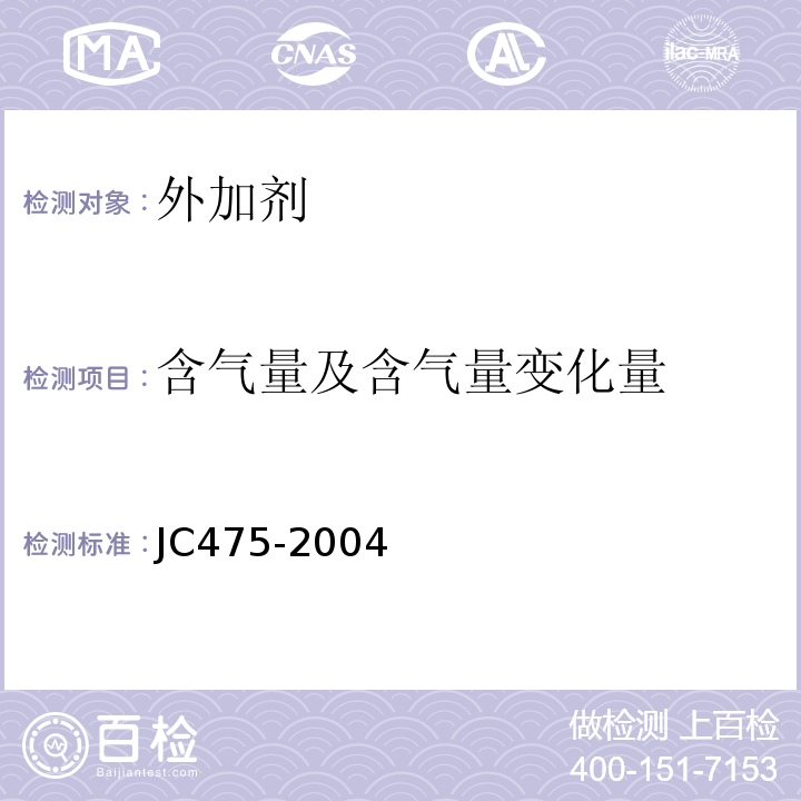 含气量及含气量变化量 混凝土防冻剂 JC475-2004