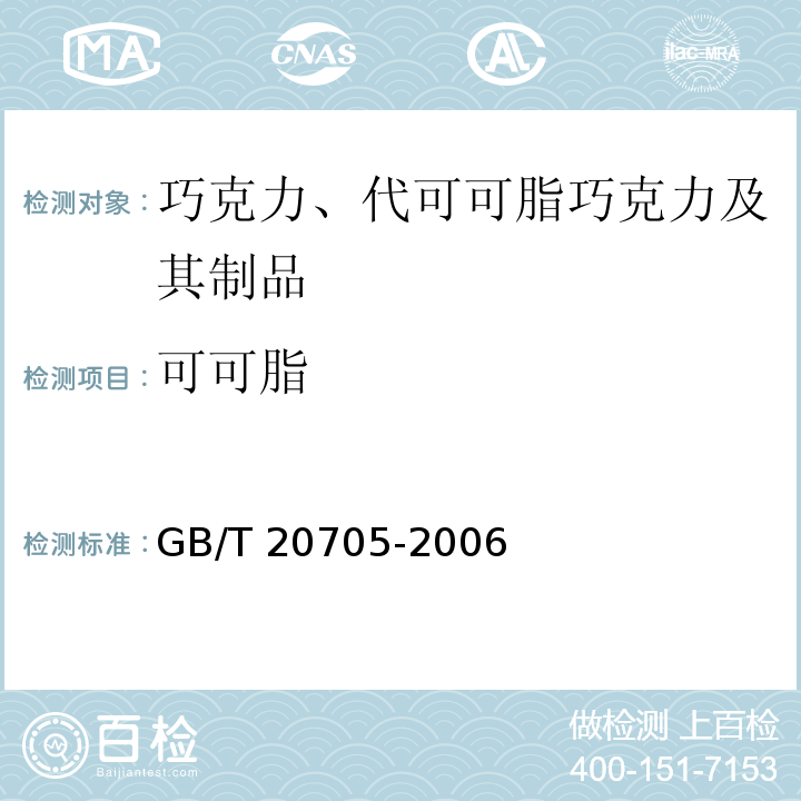 可可脂 GB/T 20705-2006