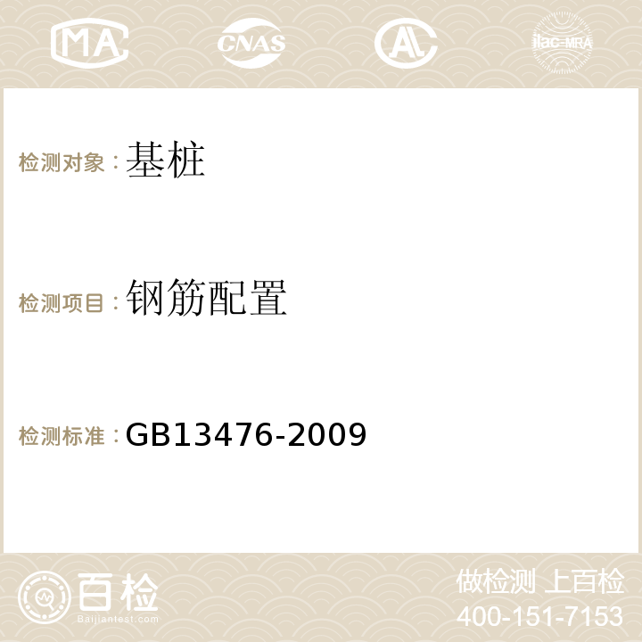 鋼筋配置 先張法預應力混凝土管樁 GB13476-2009