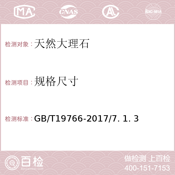 规格尺寸 GB/T 19766-2017 天然大理石建筑板材  GB/T19766-2017/7. 1. 3、7. 1.4