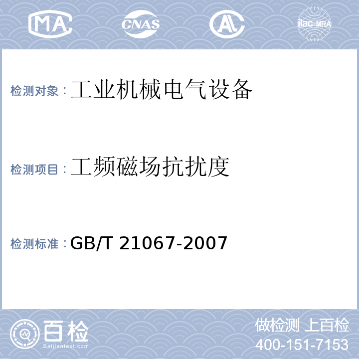 工频磁场抗扰度 工业机械电气设备 电磁兼容通用抗扰度要求GB/T 21067-2007