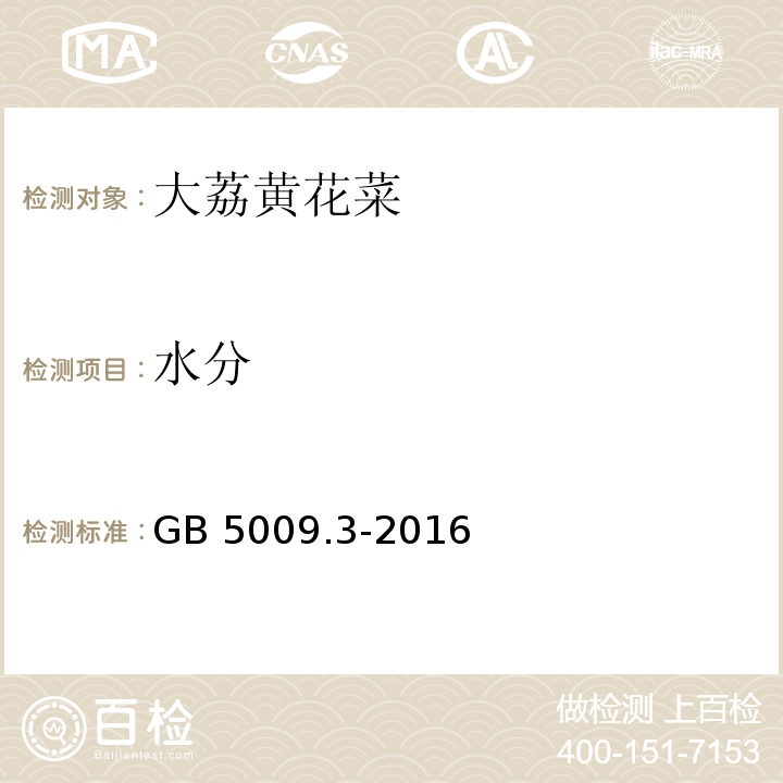 水分 食品安全国家标准 食品中水分的测定GB 5009.3-2016　第二法