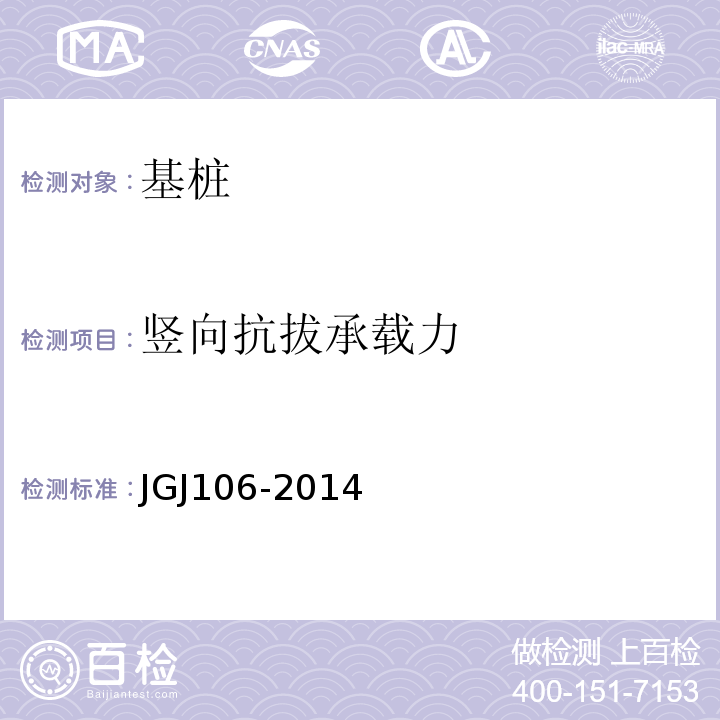 竖向抗拔承载力 建筑桩基检测技术规范 JGJ106-2014