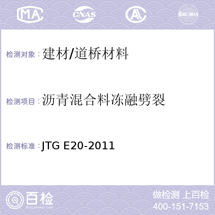 沥青混合料冻融劈裂 JTG E20-2011 公路工程沥青及沥青混合料试验规程