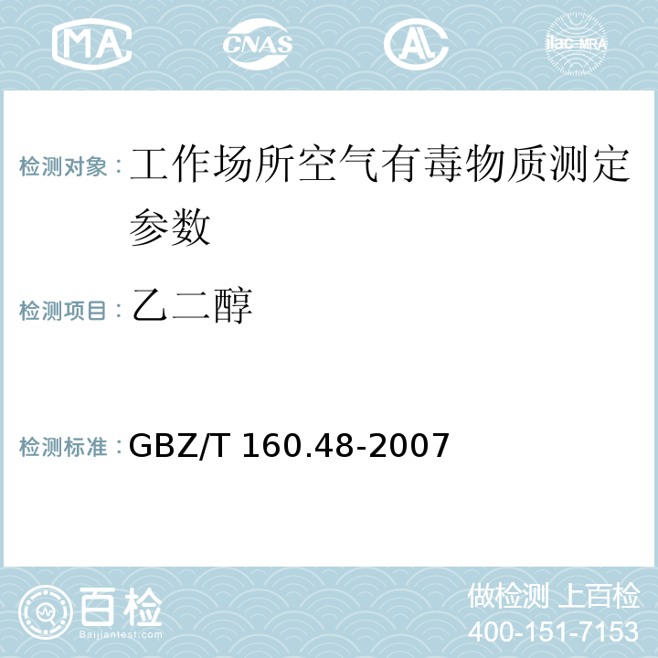 乙二醇 工作场所空气有毒物质测定　醇类化合物 GBZ/T 160.48-2007