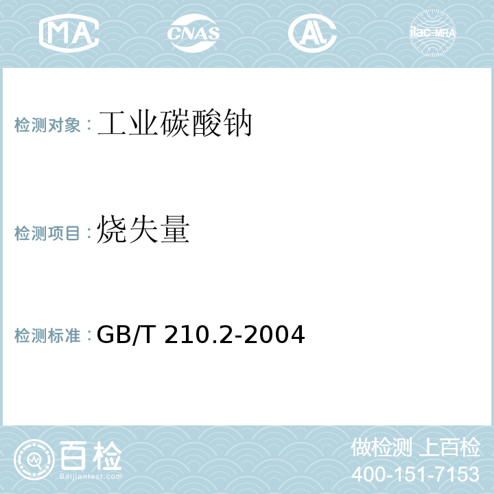 烧失量 工业碳酸钠及其试验方法 GB/T 210.2-2004