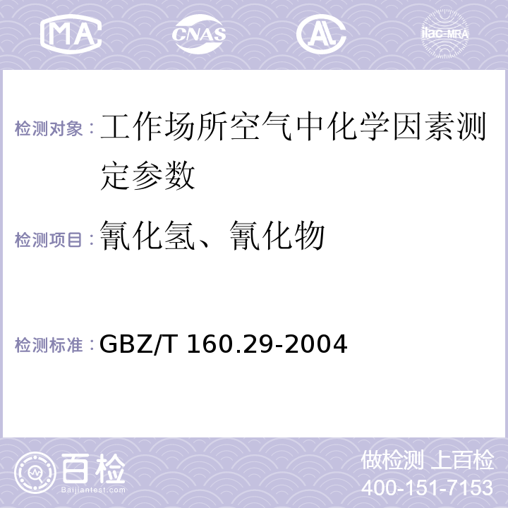 氰化氢、氰化物 工作场所空气有毒物质测定 无机含氮化物 GBZ/T 160.29-2004