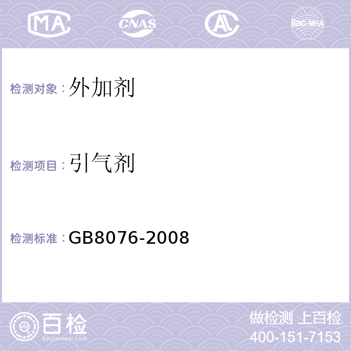 引气剂 混凝土外加剂GB8076-2008