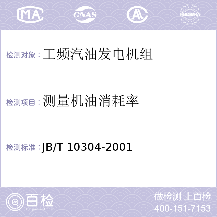 测量机油消耗率 工频汽油发电机组技术条件JB/T 10304-2001