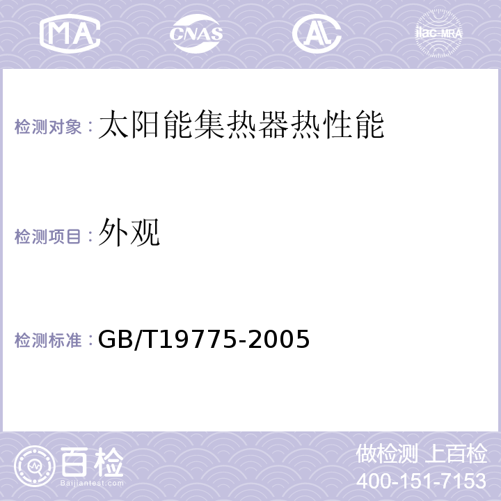 外观 GB/T 19775-2005 玻璃-金属封接式热管真空太阳集热管