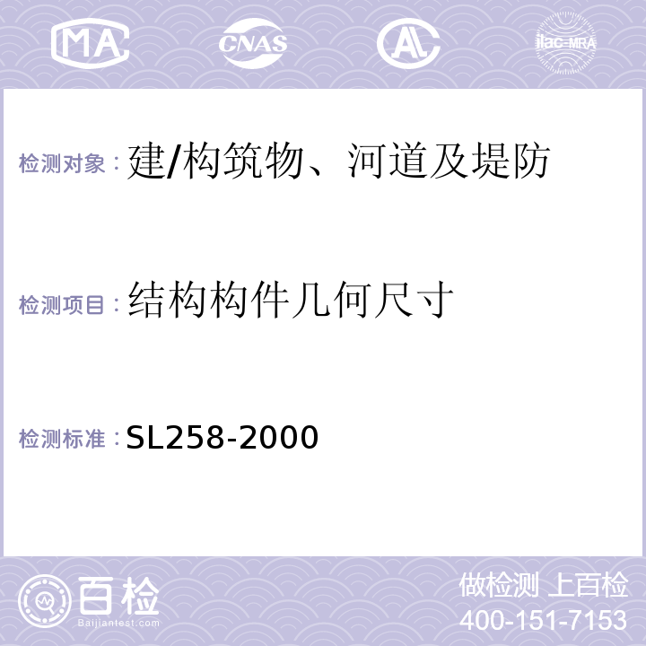 结构构件几何尺寸 SL 258-2000 水库大坝安全评价导则(附条文说明)