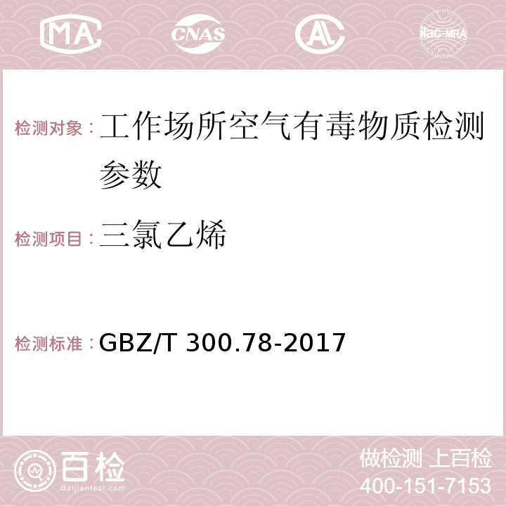 三氯乙烯 工作场所空气有毒物质测定三氯乙烯GBZ/T 300.78-2017（6）