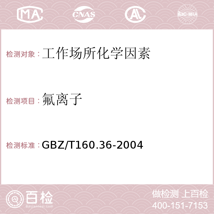 氟离子 GBZ/T160.36-2004 工作场所空气有毒物质测定 氟化物