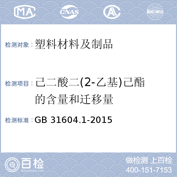 己二酸二(2-乙基)己酯的含量和迁移量 食品安全国家标准 食品接触材料及制品迁移试验通则GB 31604.1-2015