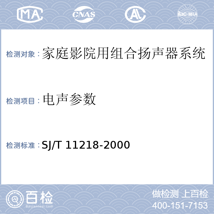 电声参数 家庭影院用组合扬声器系统通用规范SJ/T 11218-2000