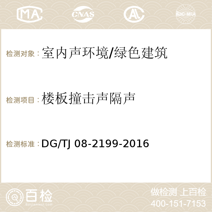 楼板撞击声隔声 TJ 08-2199-2016 绿色建筑检测技术标准 （8.1.2）/DG/