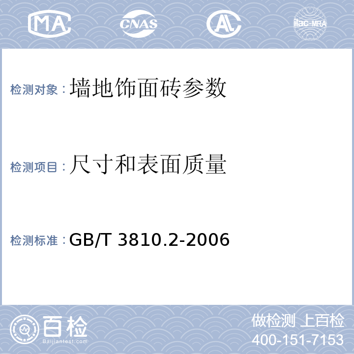 尺寸和表面质量 陶瓷砖试验方法 第2部分：尺寸和表面质量的检验 GB/T 3810.2-2006