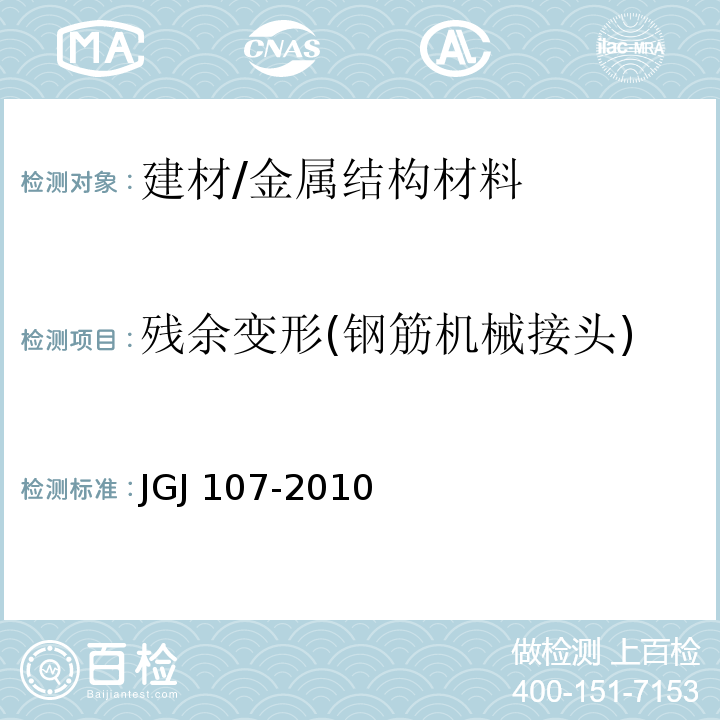 残余变形(钢筋机械接头) JGJ 107-2010 钢筋机械连接技术规程(附条文说明)