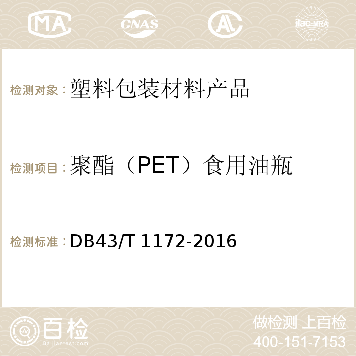 聚酯（PET）食用油瓶 聚酯（PET）食用油瓶 DB43/T 1172-2016