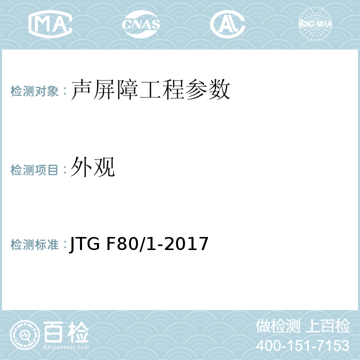 外观 公路工程质量检验评定标准 第一册 土建工程 JTG F80/1-2017