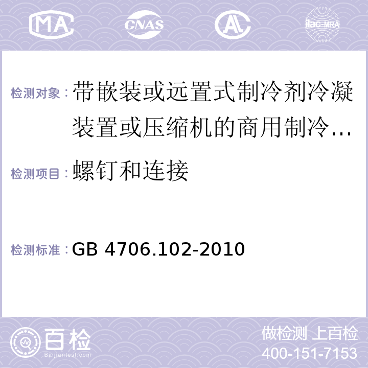 螺钉和连接 家用和类似用途电器的安全 带嵌装或远置式制冷剂冷凝装置或压缩机的商用制冷器具的特殊要求GB 4706.102-2010