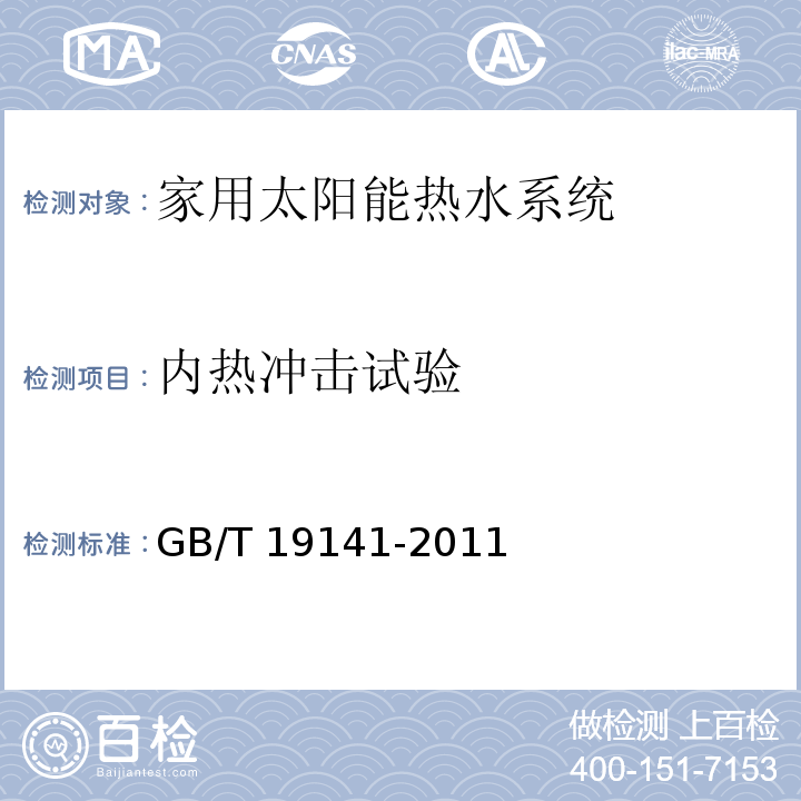 内热冲击试验 家用太阳能热水系统技术条件GB/T 19141-2011