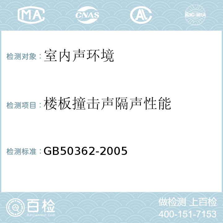 楼板撞击声隔声性能 GB/T 50362-2005 住宅性能评定技术标准(附条文说明)
