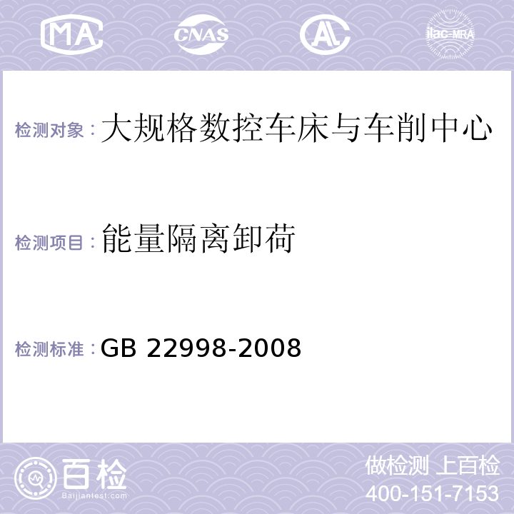 能量隔离卸荷 GB 22998-2008 机床安全 大规格数控车床与车削中心