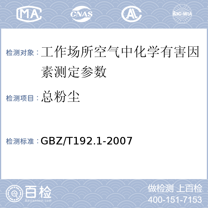 总粉尘 工作场所空气有毒物质测定-粉尘测定第1部分：总粉尘浓度 GBZ/T192.1-2007